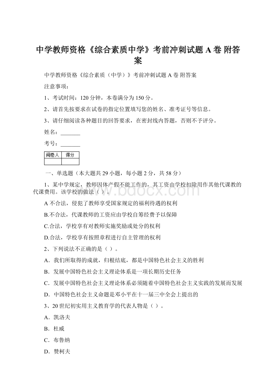 中学教师资格《综合素质中学》考前冲刺试题A卷 附答案.docx