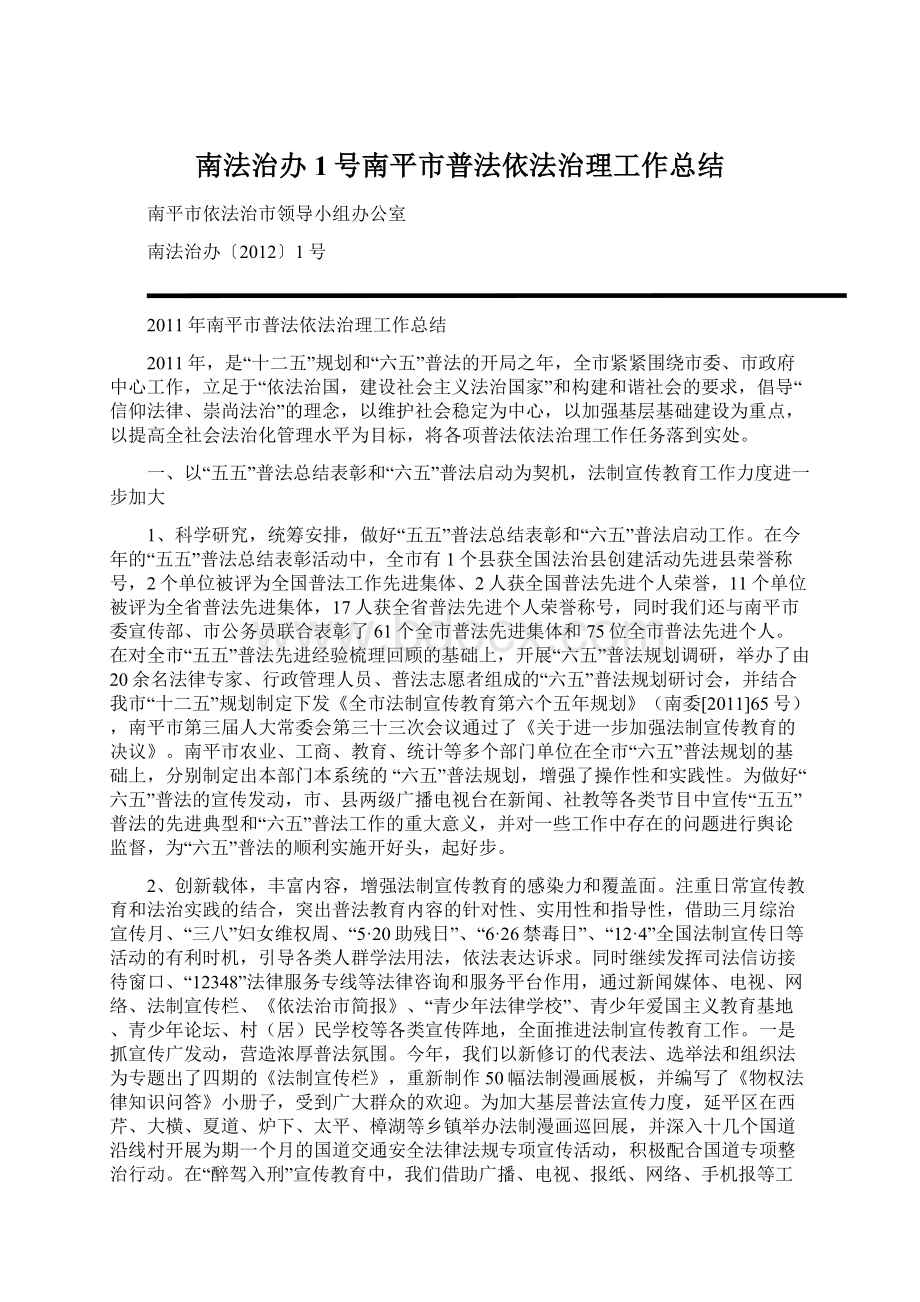 南法治办1号南平市普法依法治理工作总结Word格式.docx