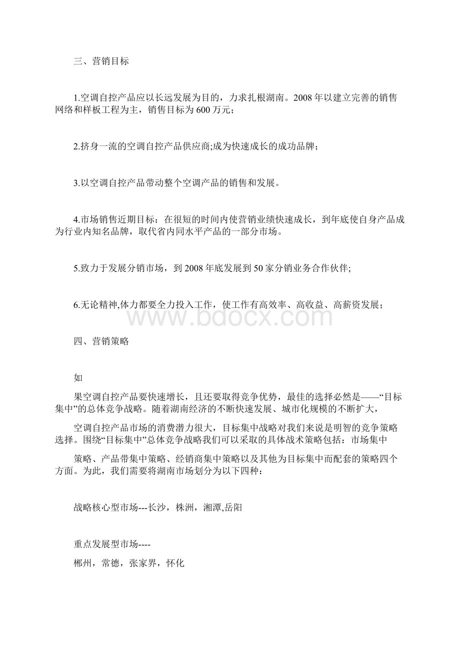 营销计划书计划方案docWord文档下载推荐.docx_第2页