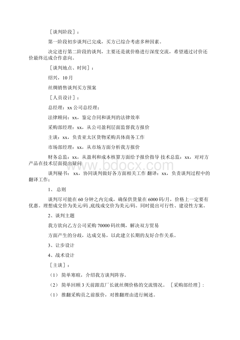 丝绸销售买方谈判预案模板Word格式文档下载.docx_第2页