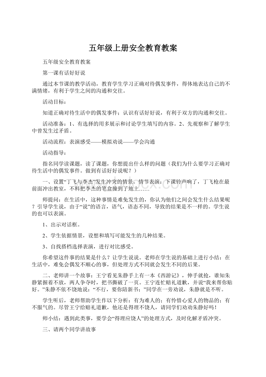 五年级上册安全教育教案Word格式文档下载.docx