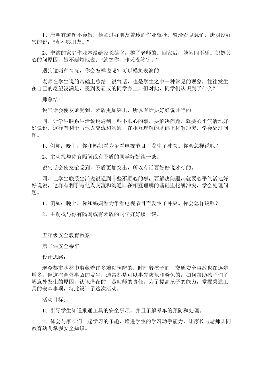 五年级上册安全教育教案Word格式文档下载.docx_第2页