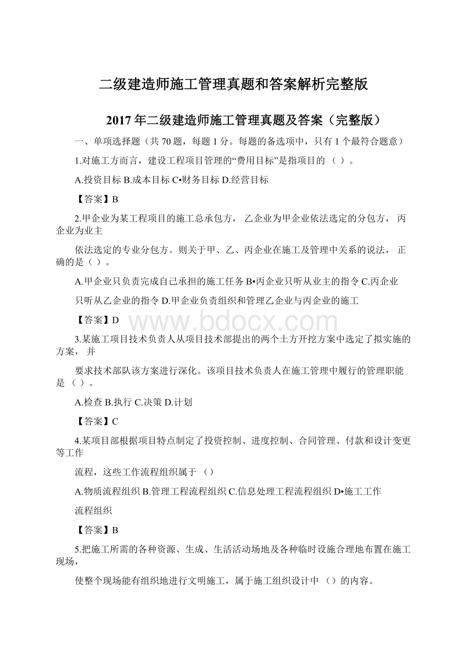 二级建造师施工管理真题和答案解析完整版Word文档格式.docx_第1页