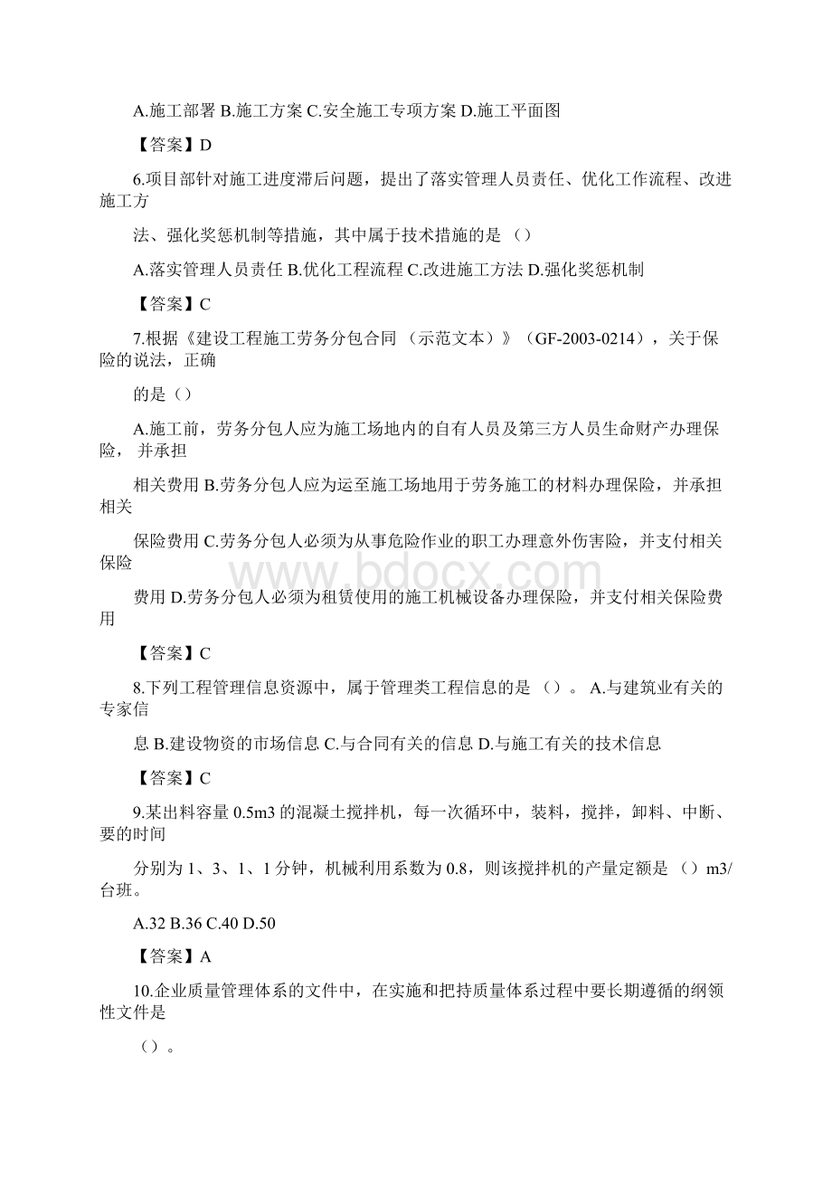 二级建造师施工管理真题和答案解析完整版Word文档格式.docx_第2页