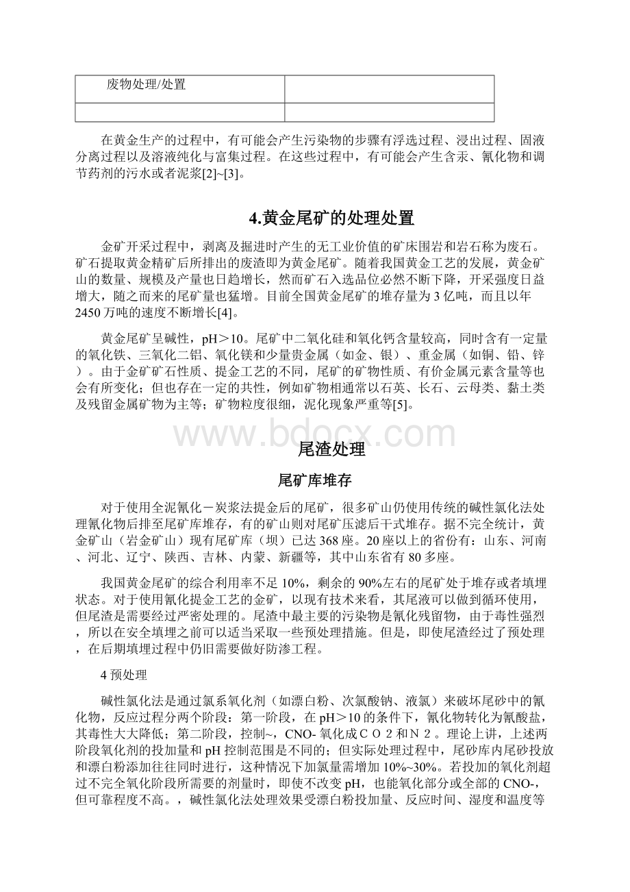 黄金矿产及尾矿处理方法调研报告Word格式.docx_第3页