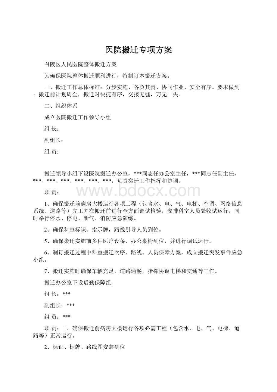 医院搬迁专项方案Word文档下载推荐.docx_第1页