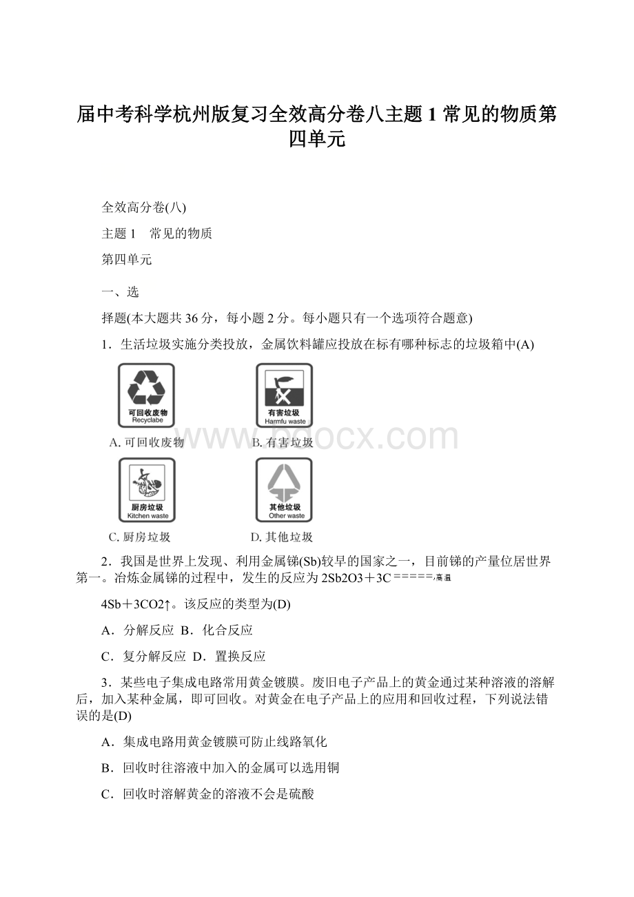 届中考科学杭州版复习全效高分卷八主题1 常见的物质第四单元.docx_第1页