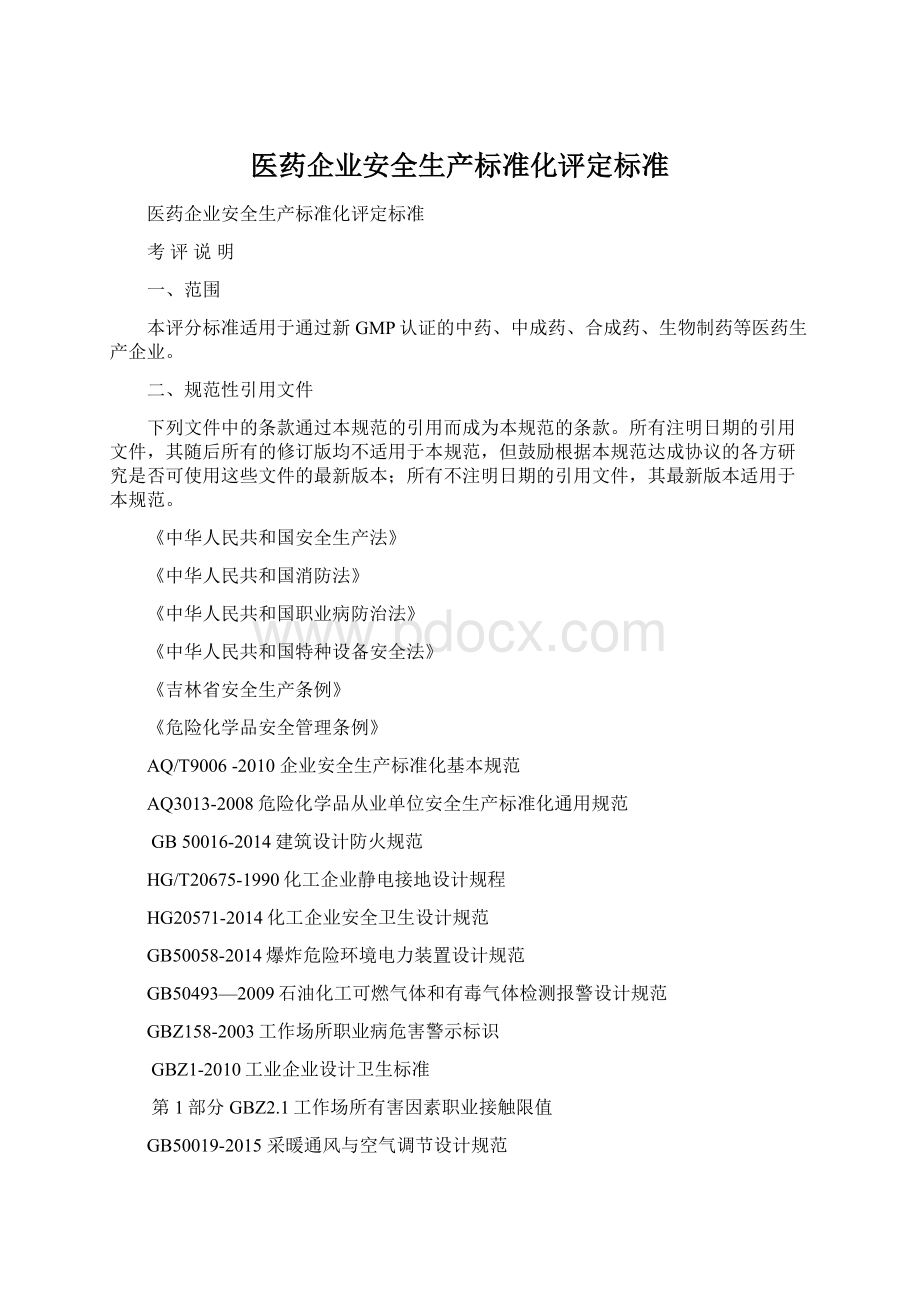 医药企业安全生产标准化评定标准文档格式.docx