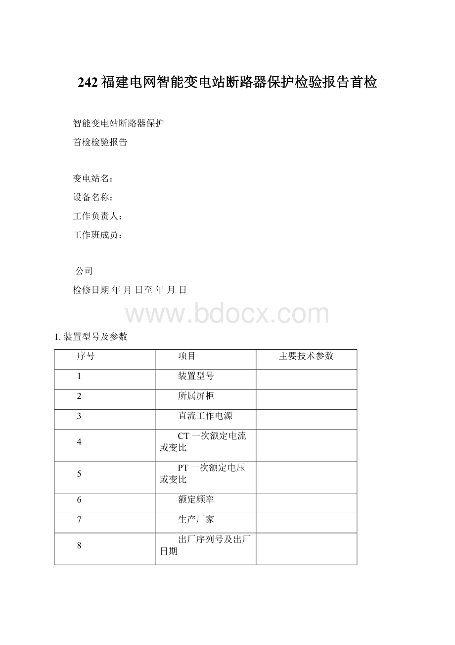 242福建电网智能变电站断路器保护检验报告首检.docx_第1页