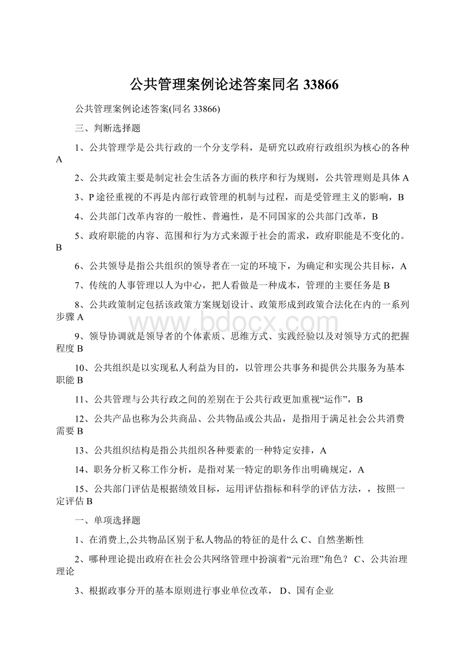 公共管理案例论述答案同名33866.docx_第1页