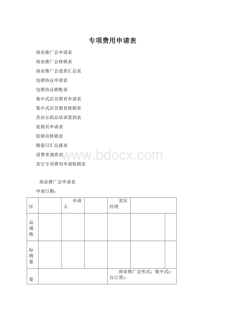 专项费用申请表.docx