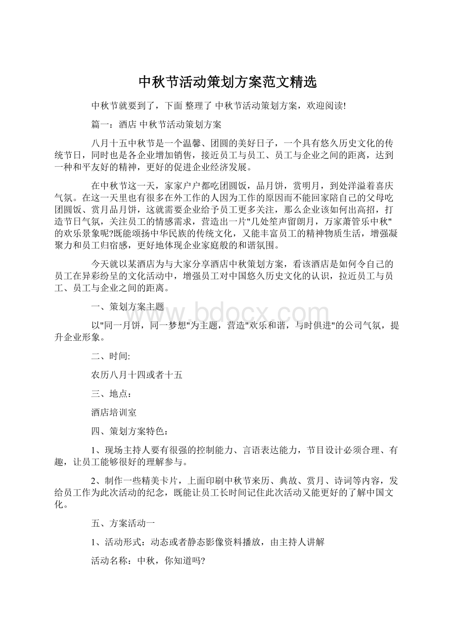 中秋节活动策划方案范文精选Word格式文档下载.docx