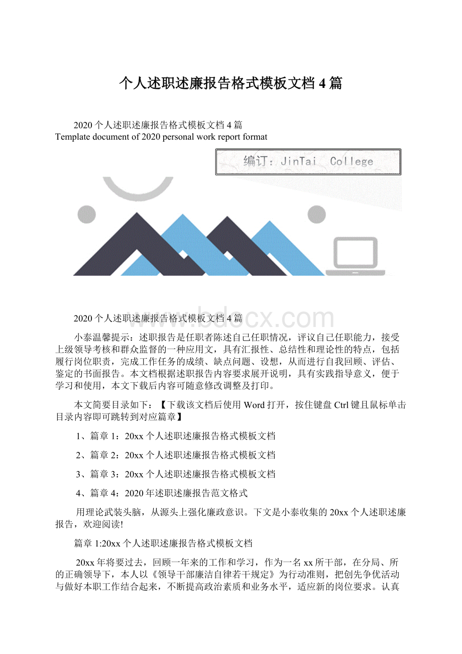 个人述职述廉报告格式模板文档4篇.docx_第1页