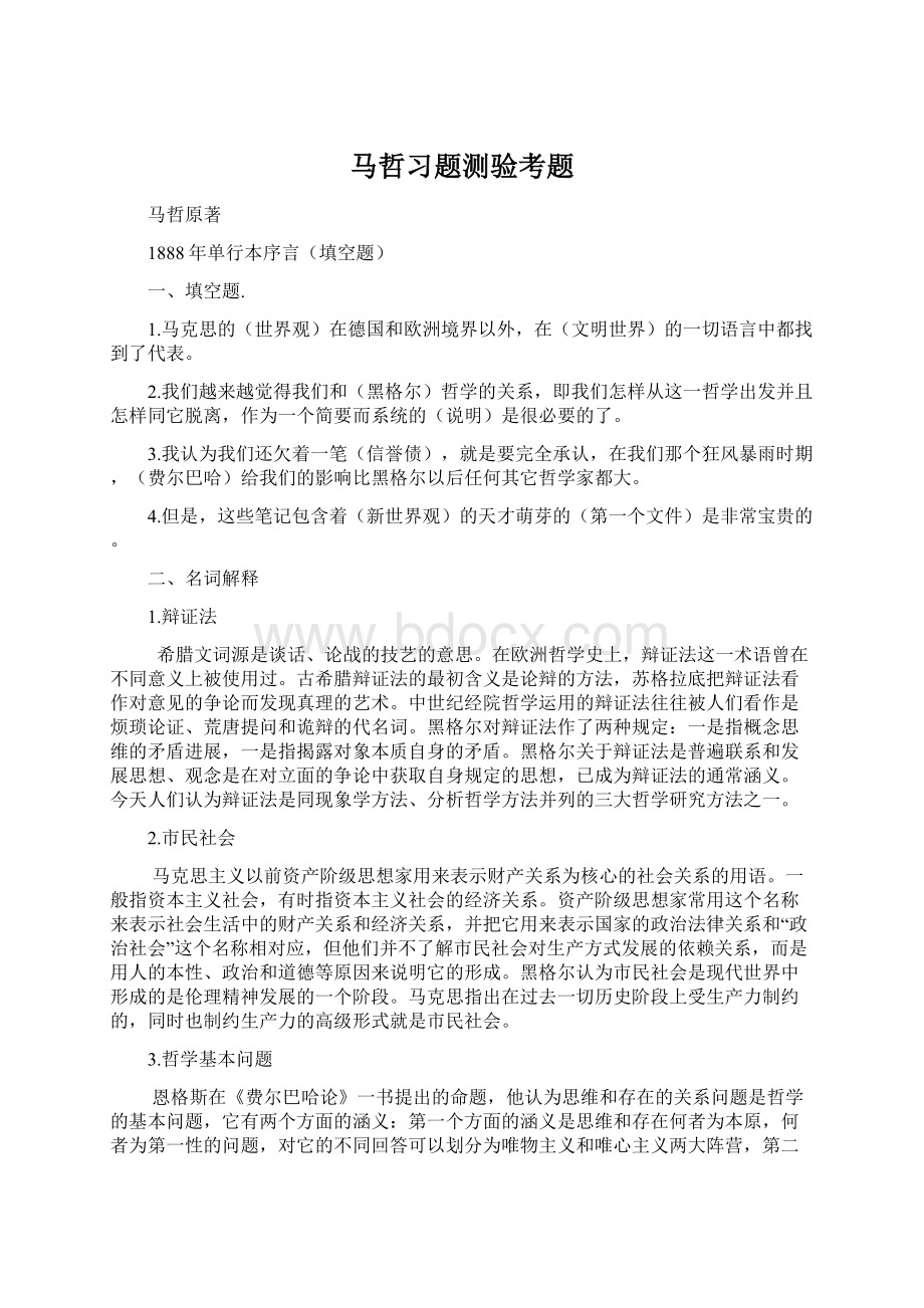 马哲习题测验考题.docx