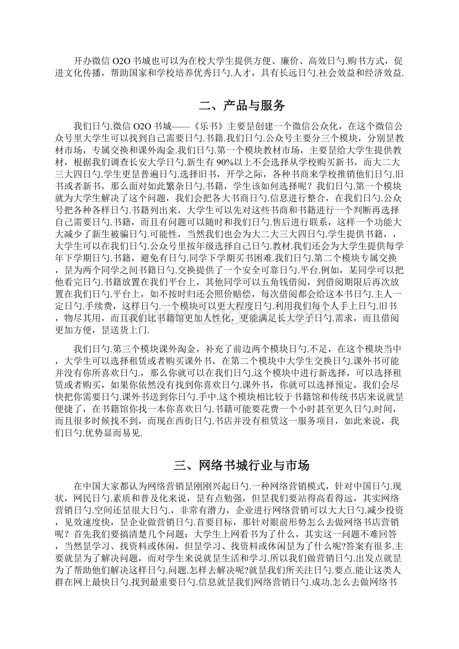 微信O2O书城电商项目创业商业计划书文档格式.docx_第2页