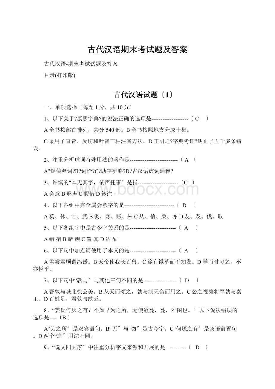 古代汉语期末考试题及答案.docx