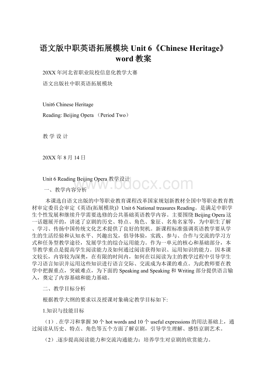 语文版中职英语拓展模块Unit 6《Chinese Heritage》word教案Word格式.docx