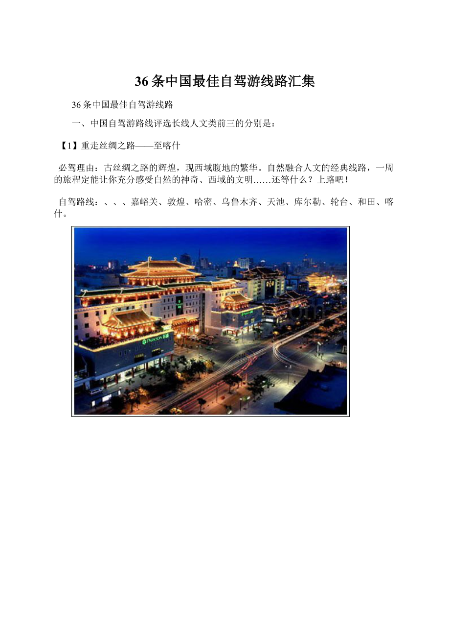 36条中国最佳自驾游线路汇集Word文档下载推荐.docx