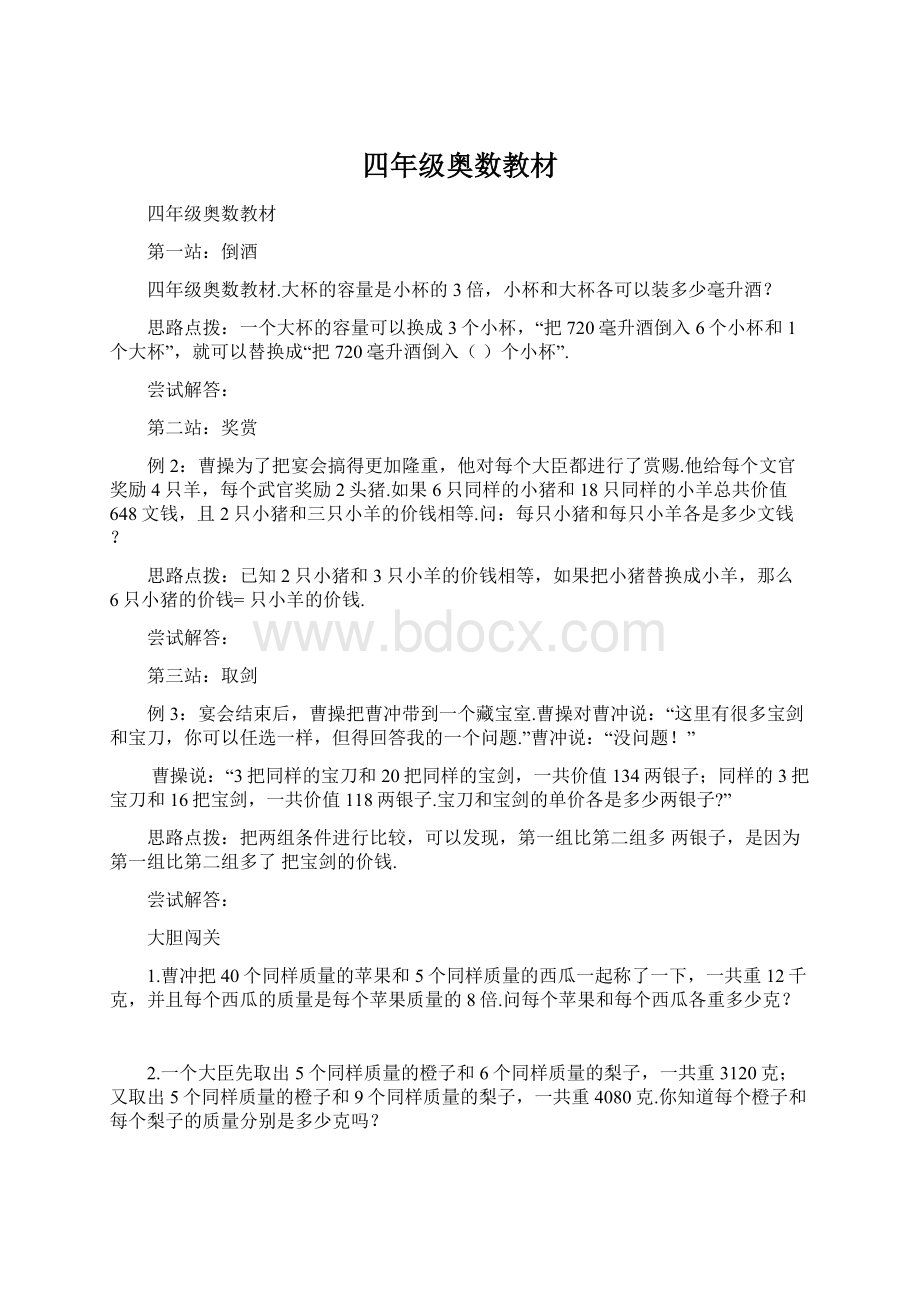 四年级奥数教材Word文档下载推荐.docx