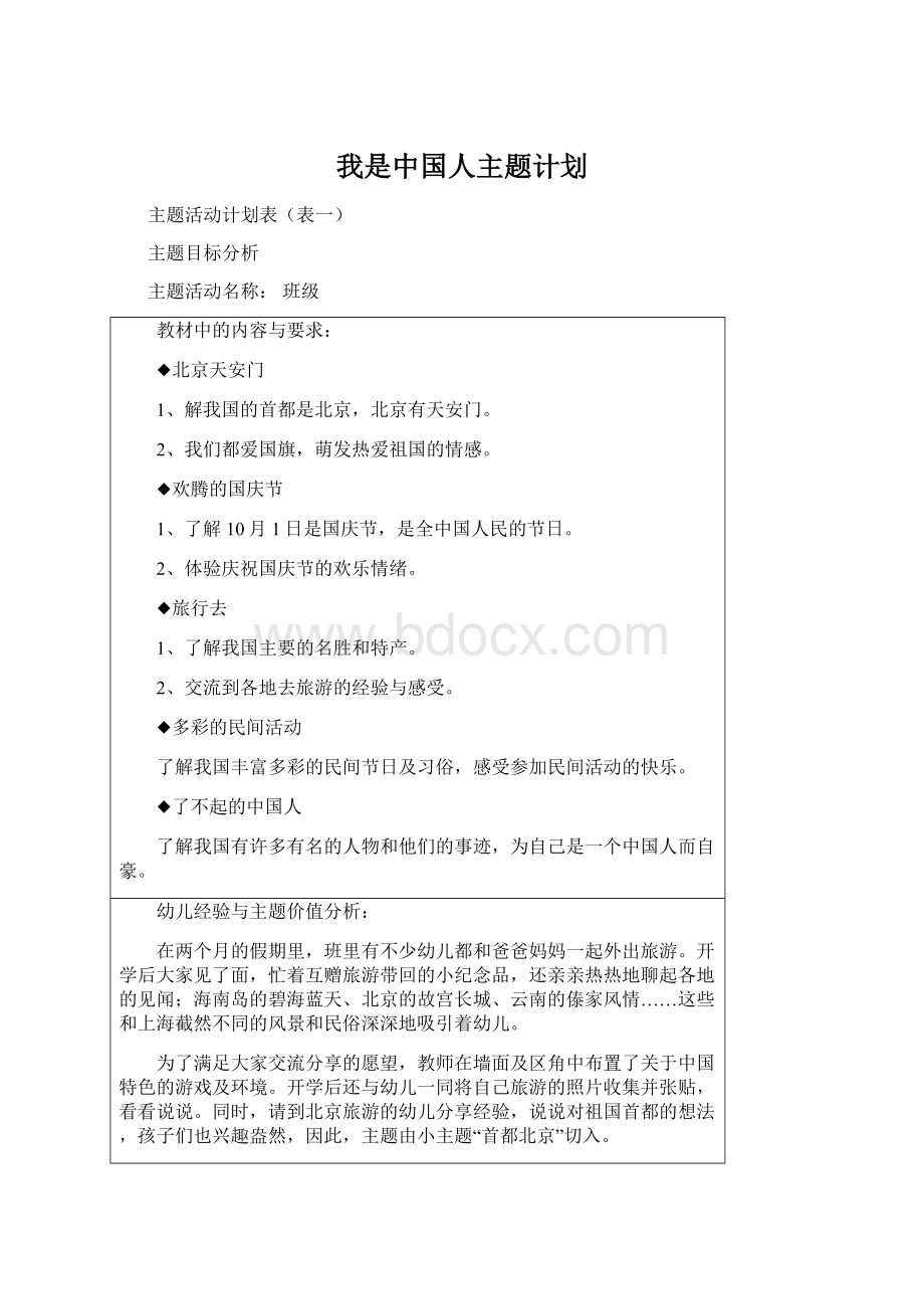 我是中国人主题计划.docx_第1页