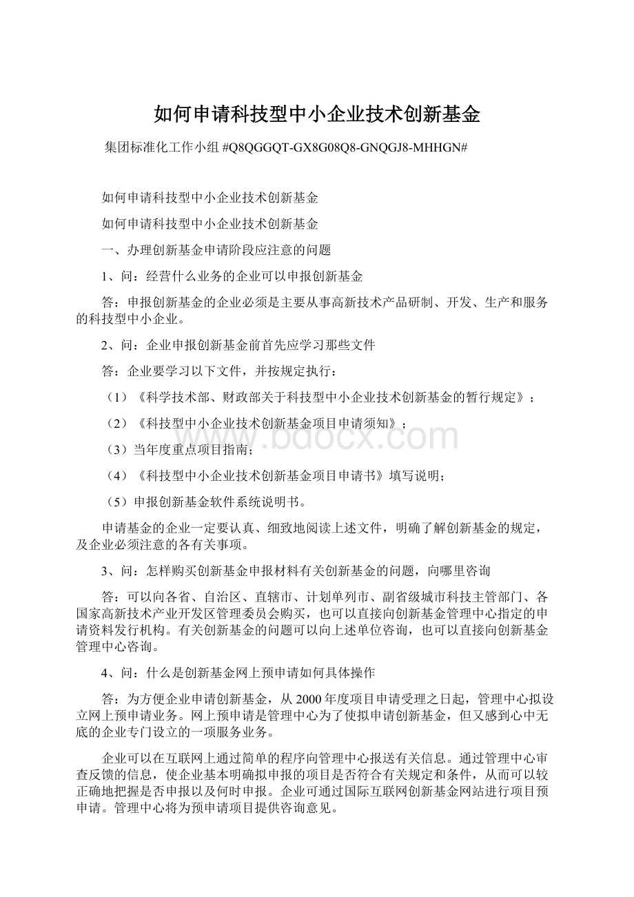 如何申请科技型中小企业技术创新基金.docx