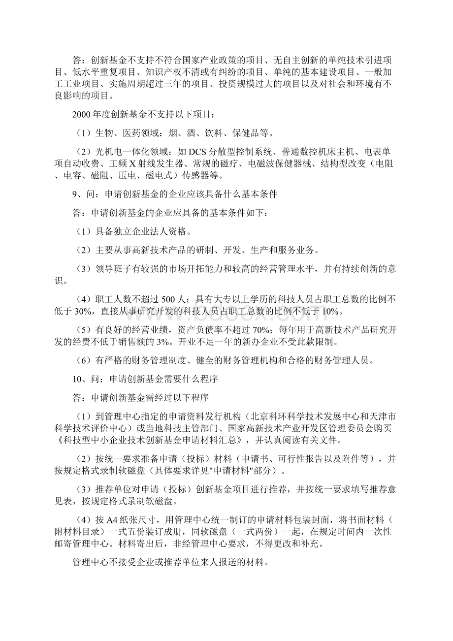 如何申请科技型中小企业技术创新基金.docx_第3页