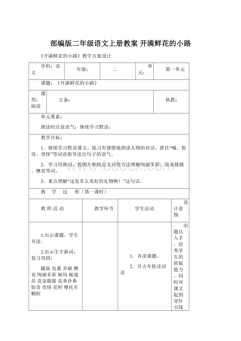 部编版二年级语文上册教案 开满鲜花的小路Word格式.docx