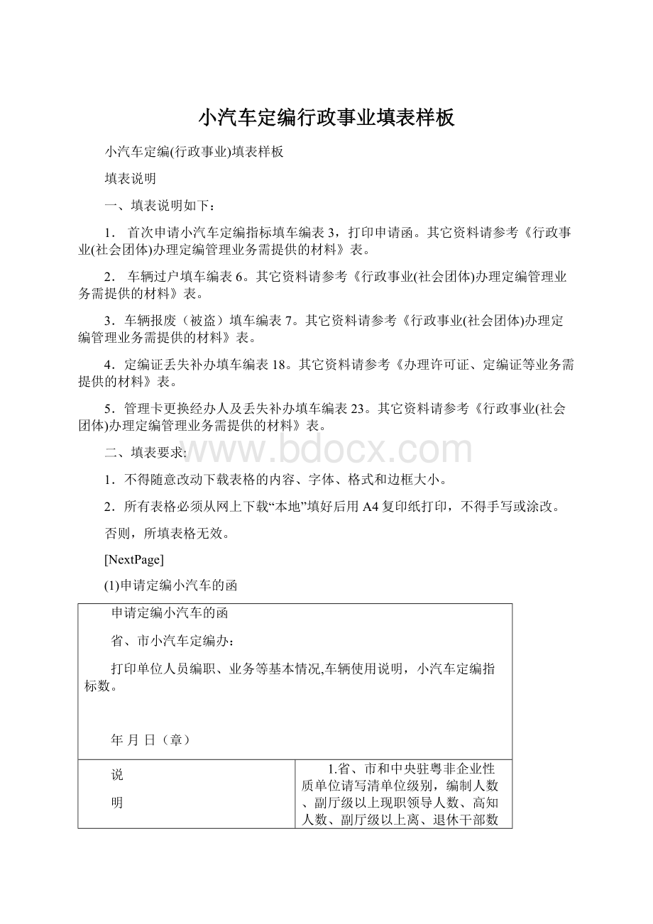 小汽车定编行政事业填表样板.docx