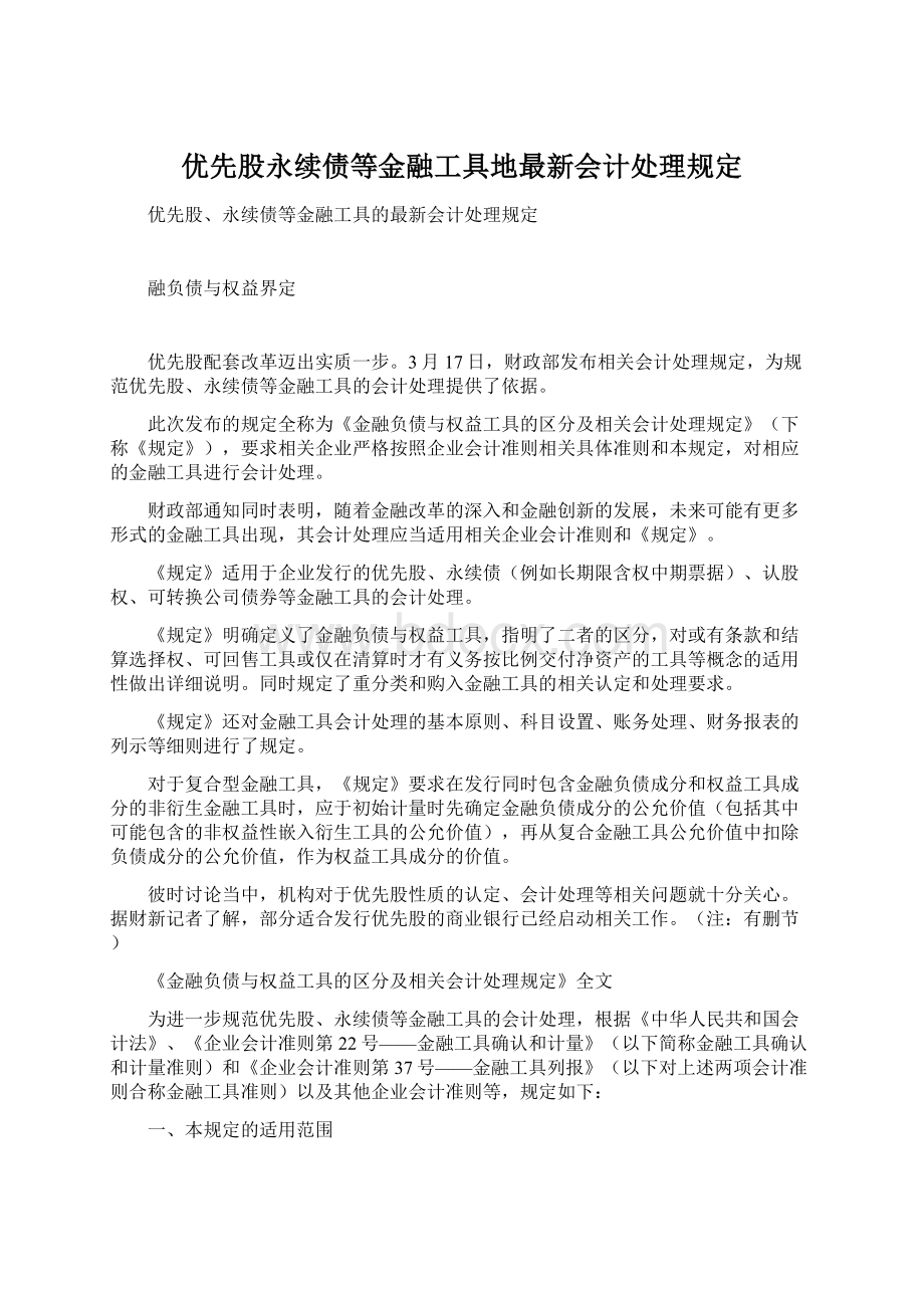 优先股永续债等金融工具地最新会计处理规定.docx_第1页