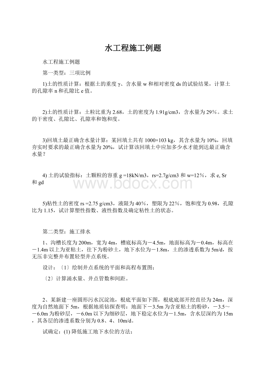 水工程施工例题Word文档格式.docx