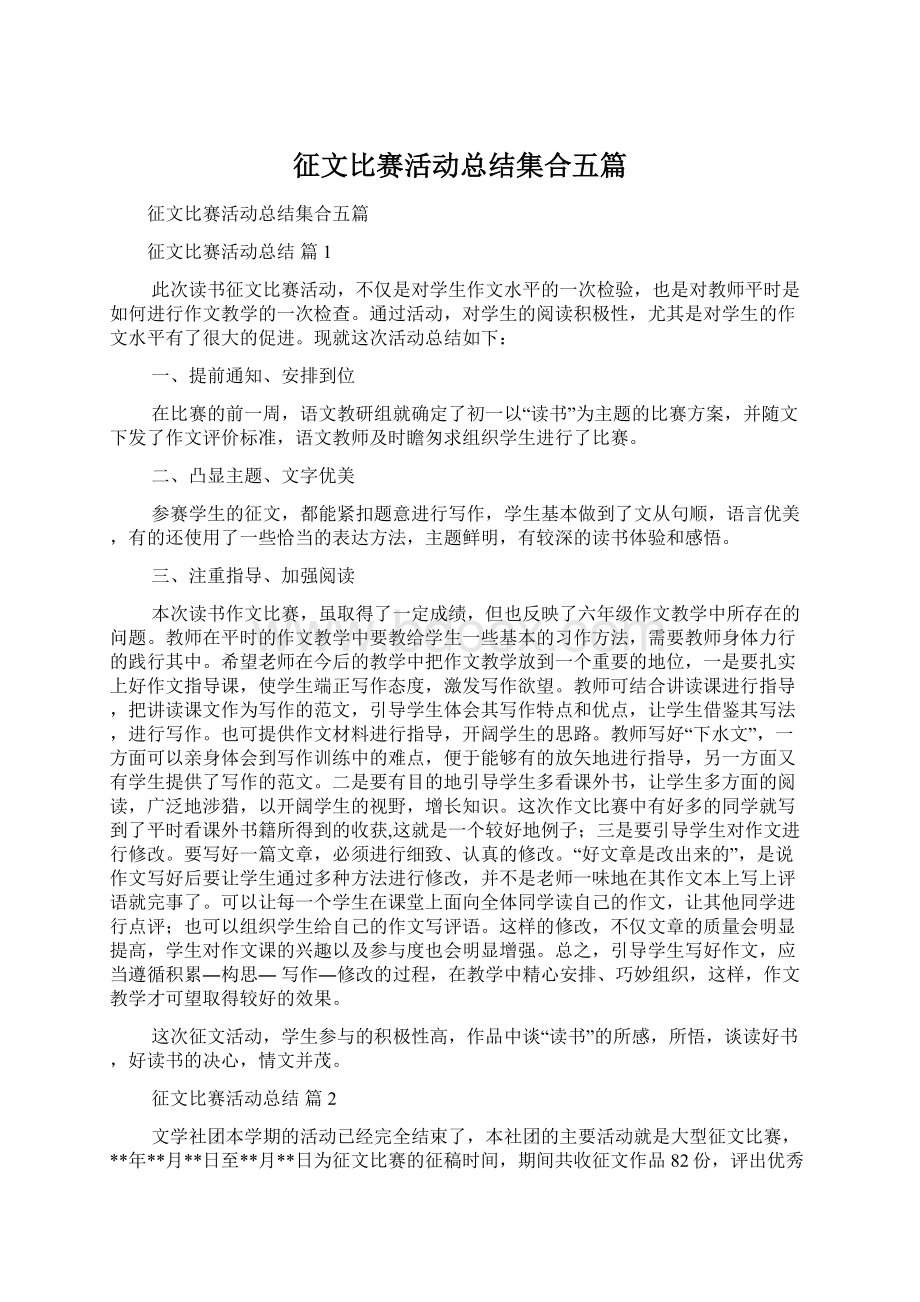 征文比赛活动总结集合五篇.docx_第1页