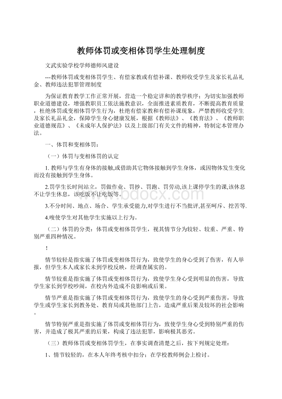 教师体罚或变相体罚学生处理制度Word文档格式.docx