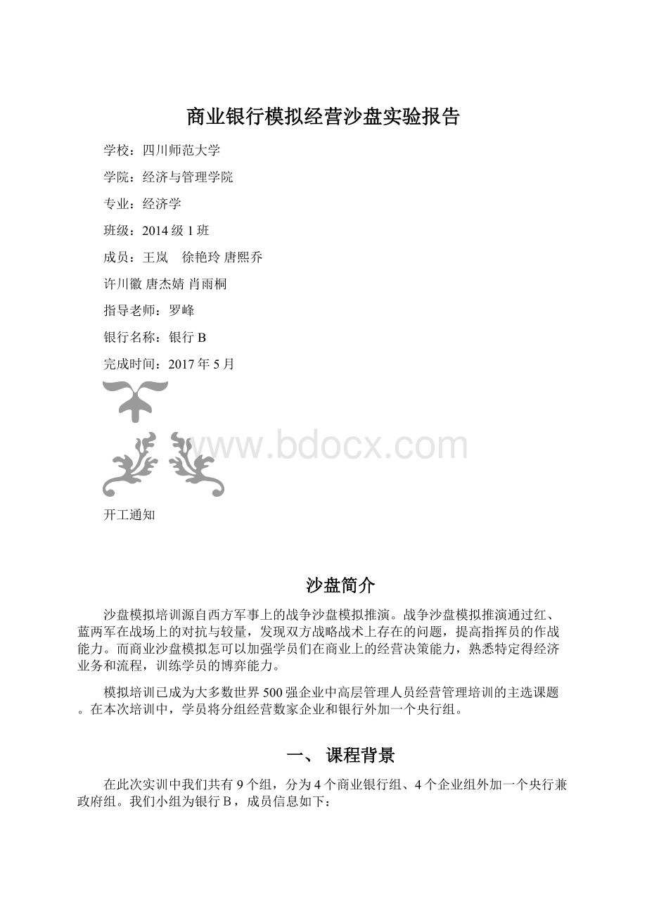 商业银行模拟经营沙盘实验报告Word下载.docx