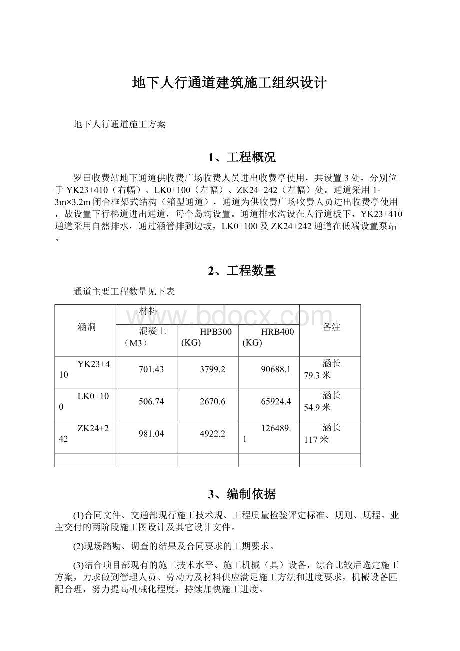 地下人行通道建筑施工组织设计Word格式文档下载.docx_第1页