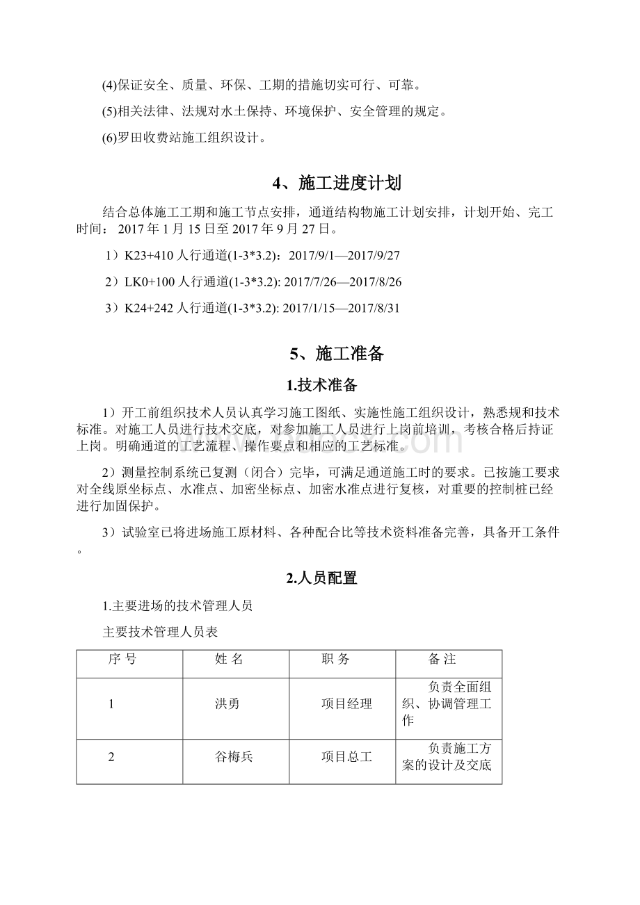 地下人行通道建筑施工组织设计Word格式文档下载.docx_第2页