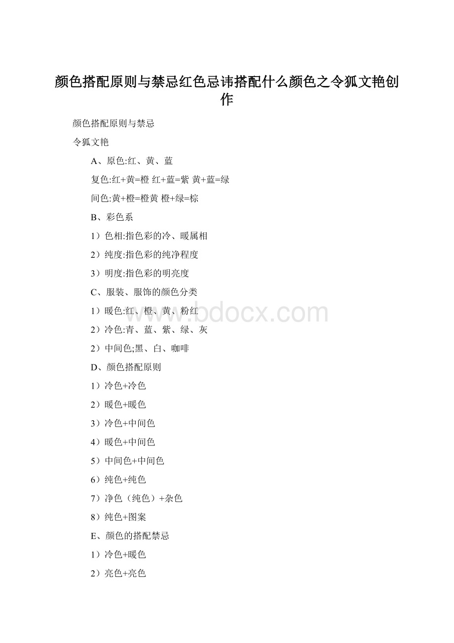 颜色搭配原则与禁忌红色忌讳搭配什么颜色之令狐文艳创作Word格式.docx_第1页