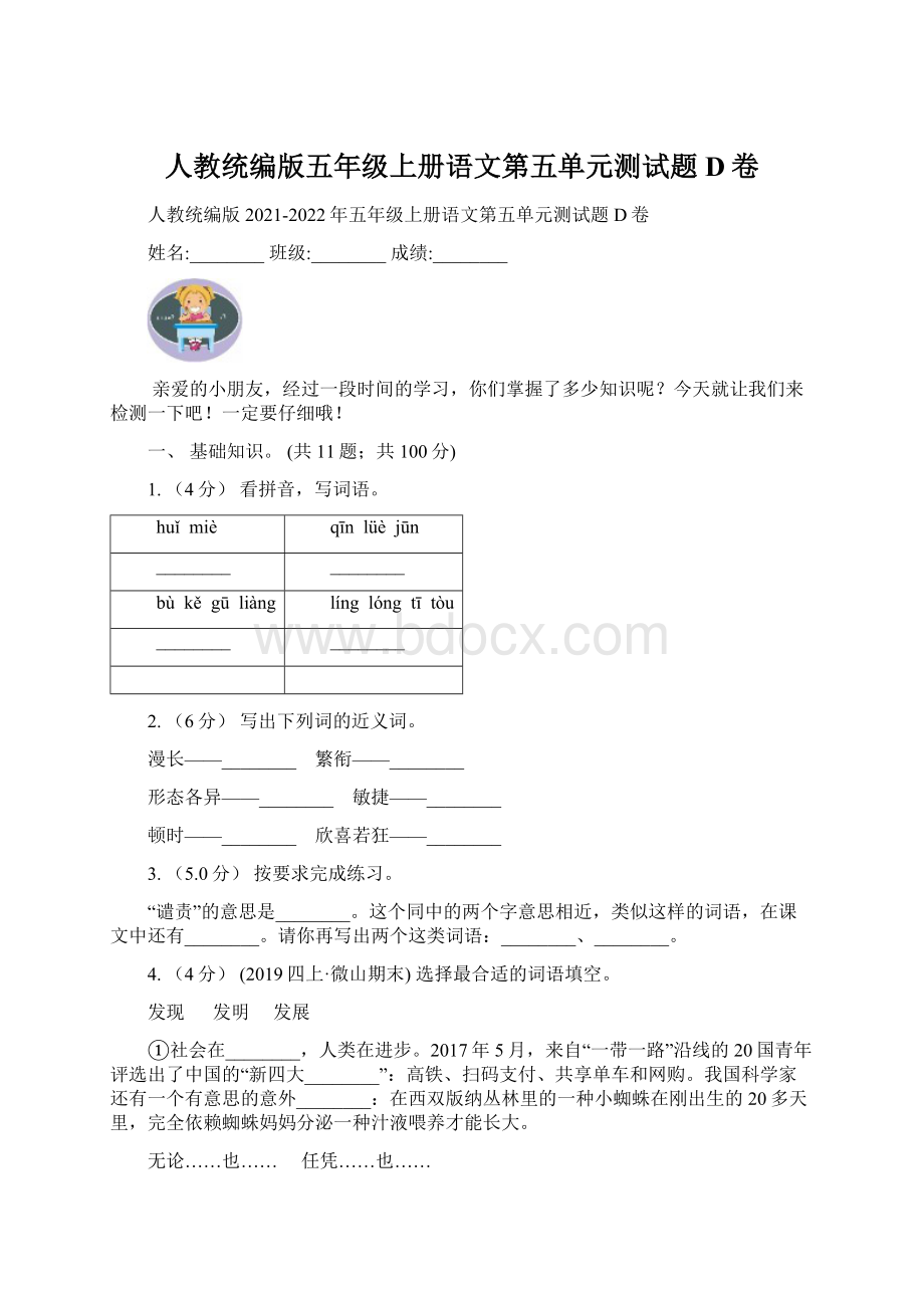 人教统编版五年级上册语文第五单元测试题D卷.docx