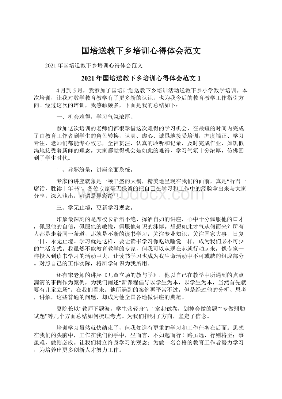 国培送教下乡培训心得体会范文.docx_第1页