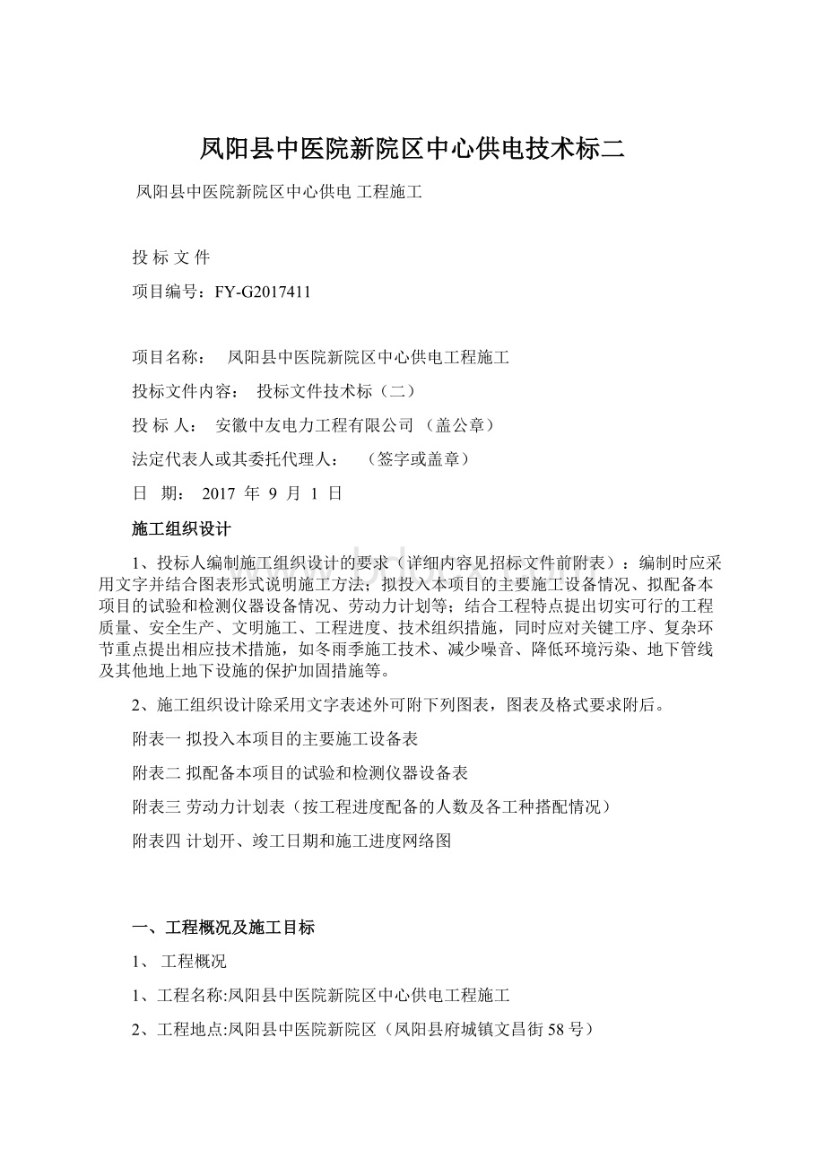 凤阳县中医院新院区中心供电技术标二.docx_第1页