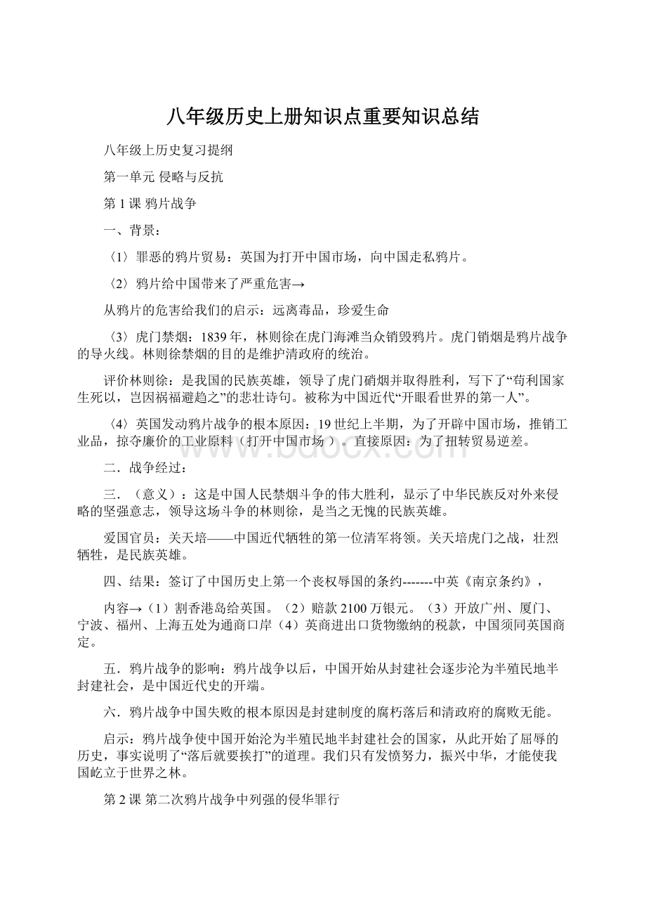 八年级历史上册知识点重要知识总结.docx_第1页