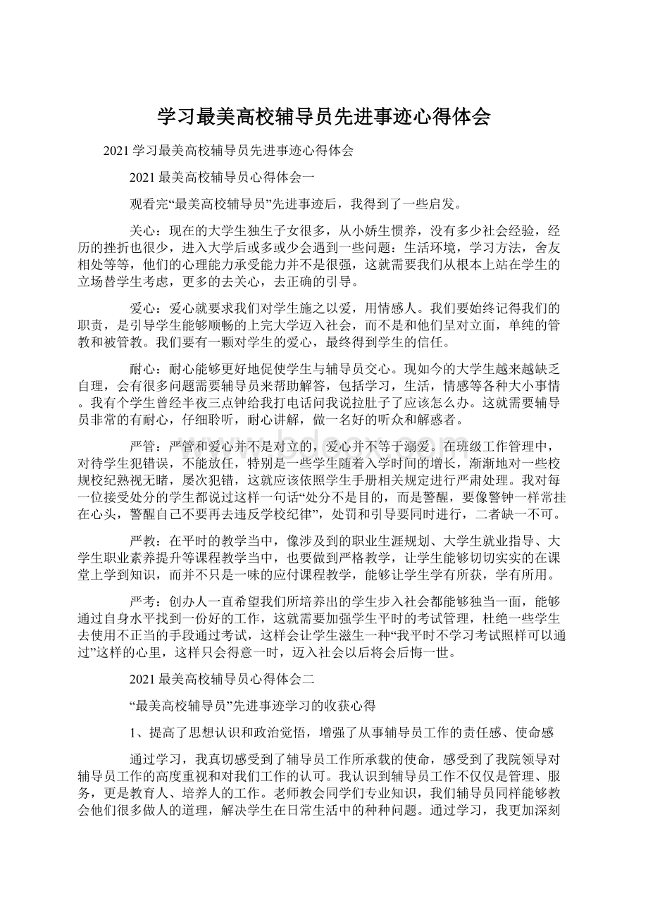 学习最美高校辅导员先进事迹心得体会Word文档格式.docx_第1页