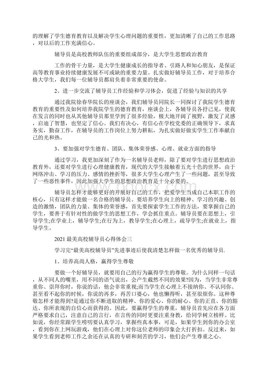 学习最美高校辅导员先进事迹心得体会Word文档格式.docx_第2页