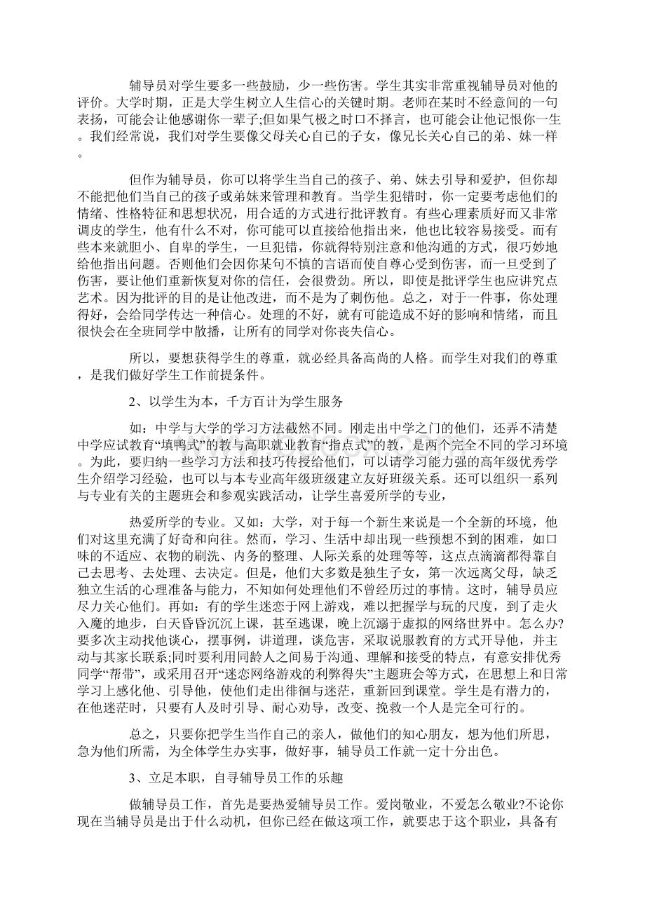 学习最美高校辅导员先进事迹心得体会Word文档格式.docx_第3页