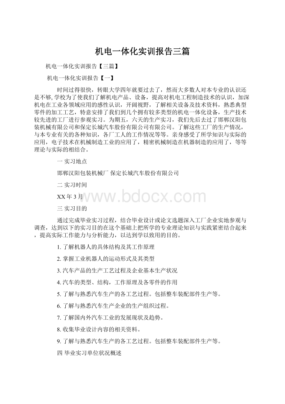 机电一体化实训报告三篇文档格式.docx