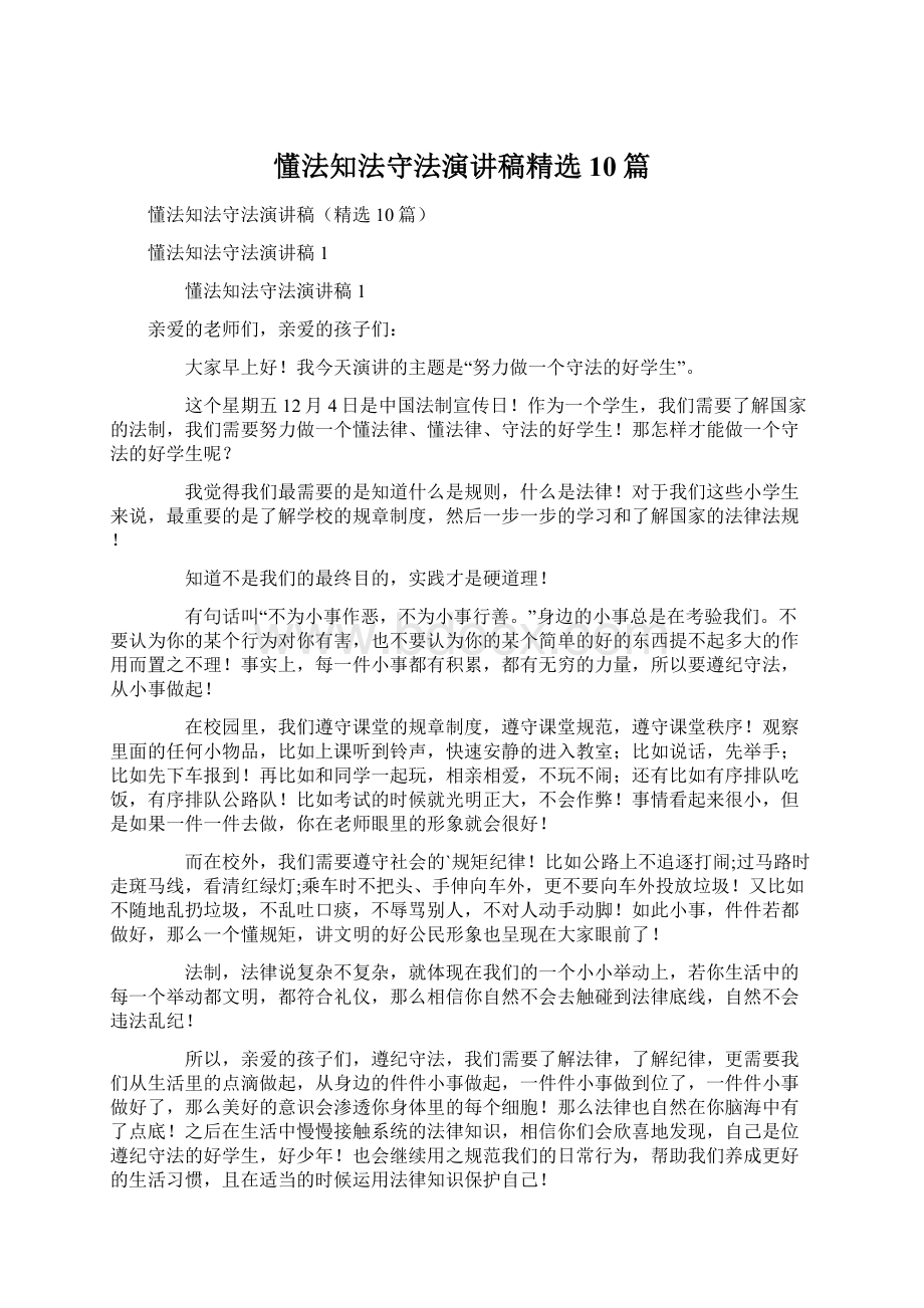 懂法知法守法演讲稿精选10篇.docx