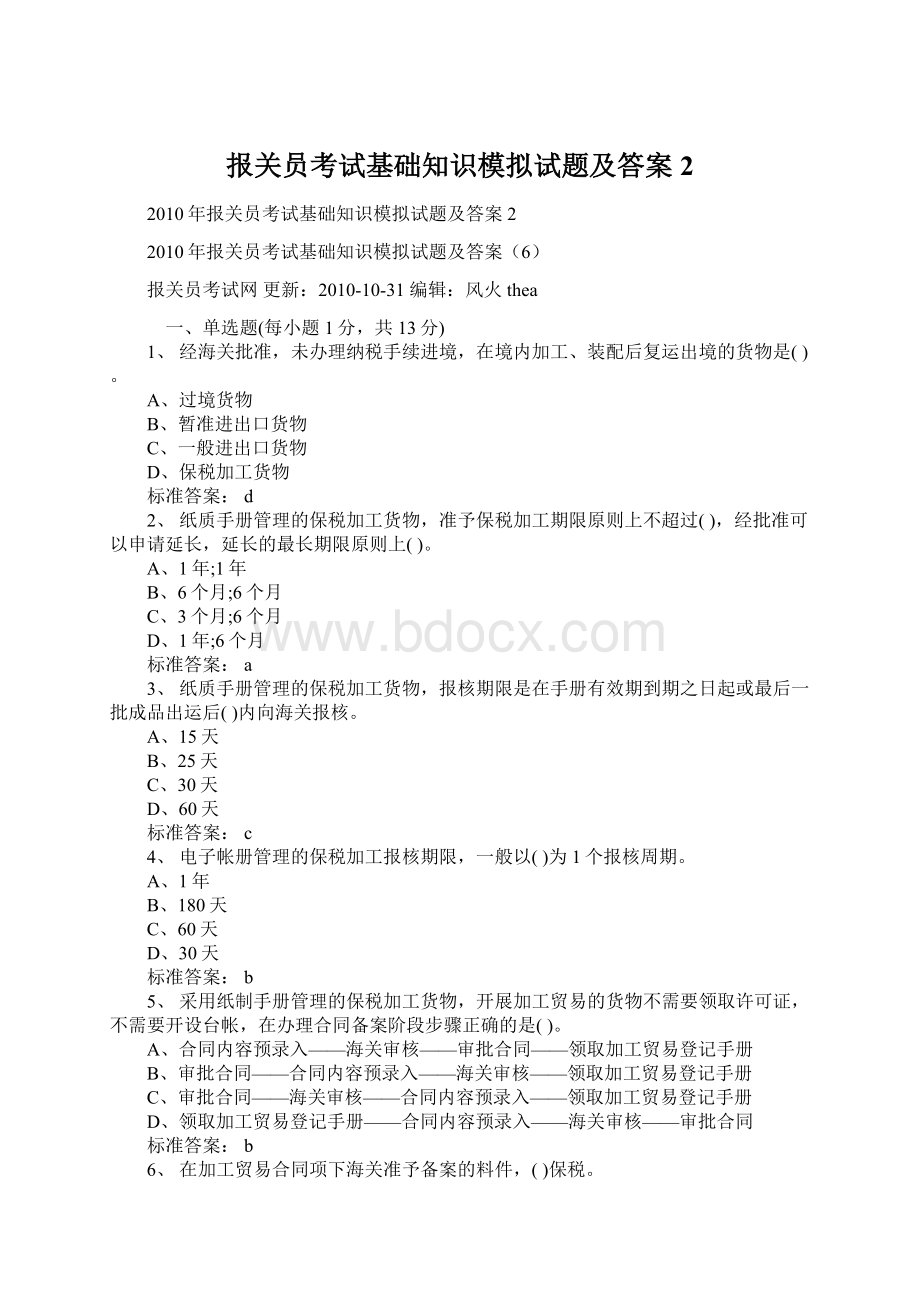 报关员考试基础知识模拟试题及答案2.docx_第1页