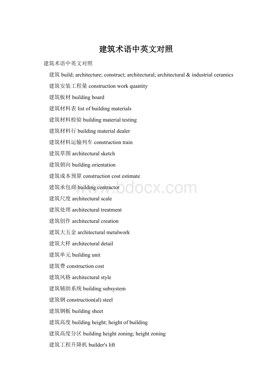 建筑术语中英文对照Word文件下载.docx