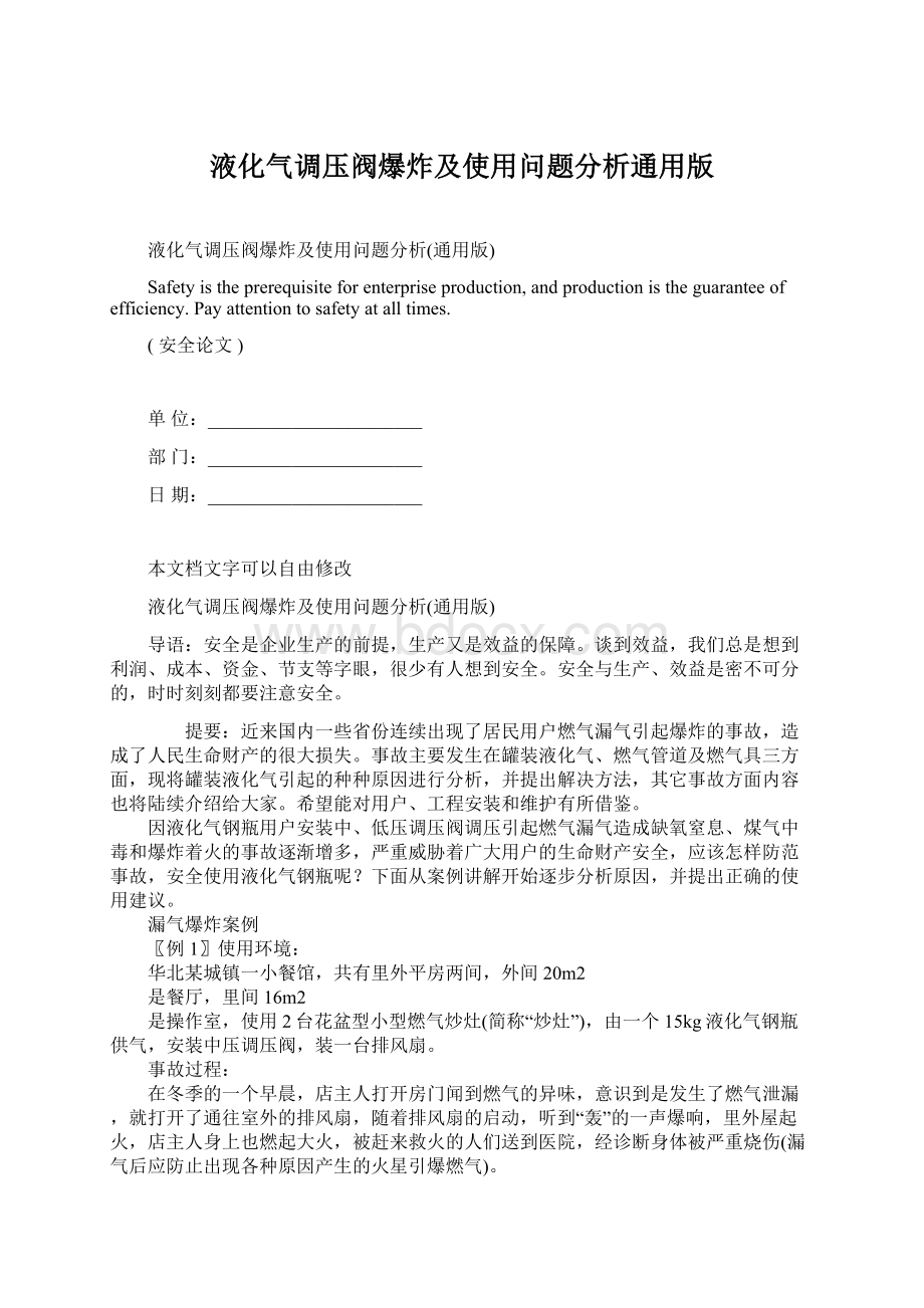 液化气调压阀爆炸及使用问题分析通用版文档格式.docx