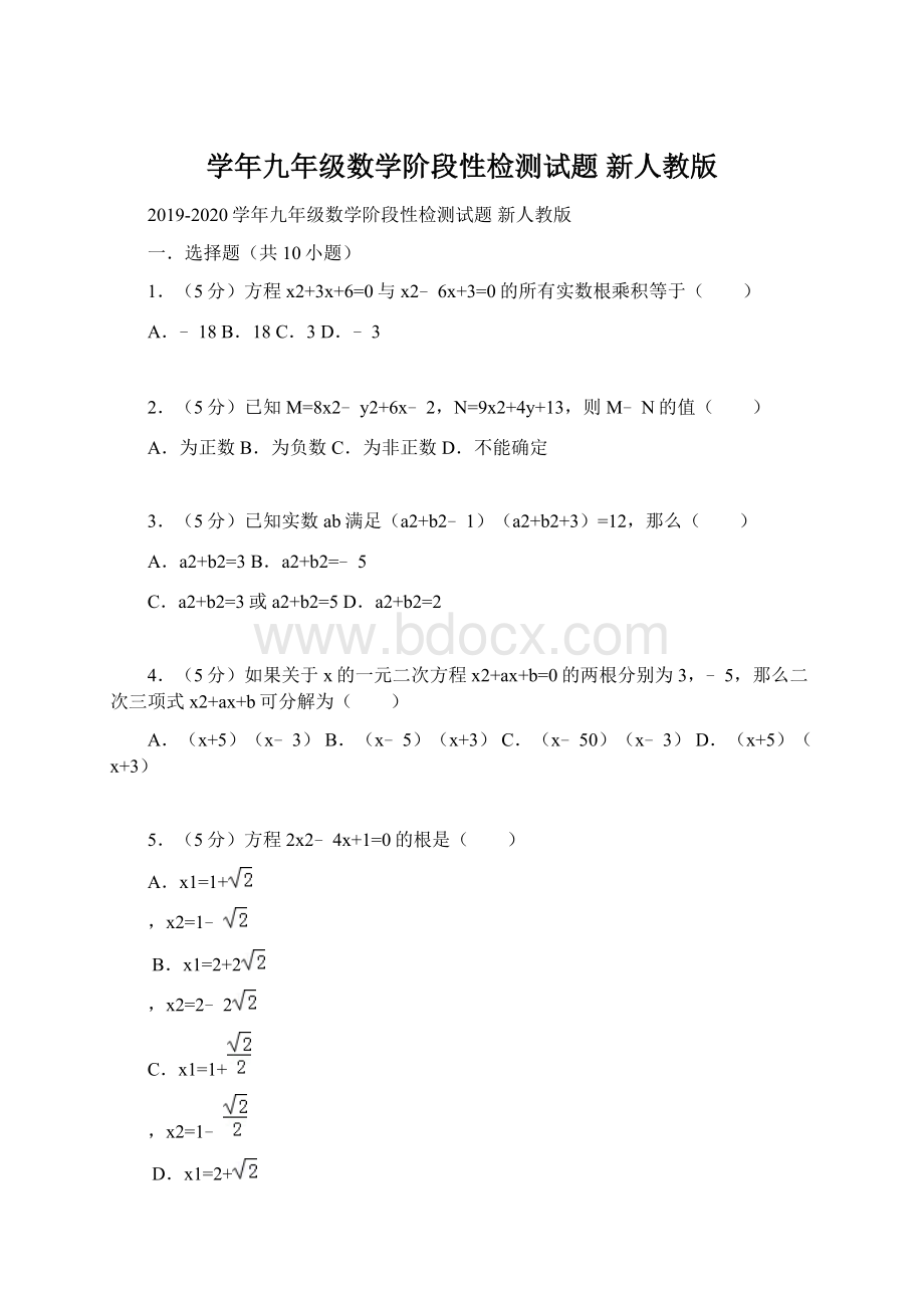 学年九年级数学阶段性检测试题 新人教版Word格式文档下载.docx_第1页