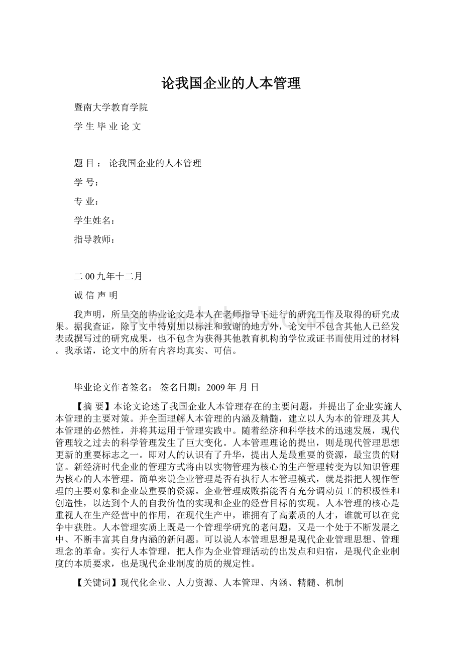 论我国企业的人本管理Word文件下载.docx